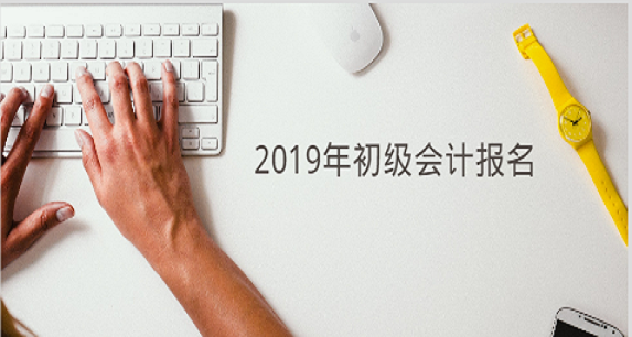 2019年初級會計報名能用支付寶付費嗎？