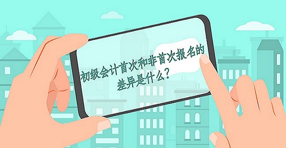 2019年初級會計首次和非首次報名的差異是什么？