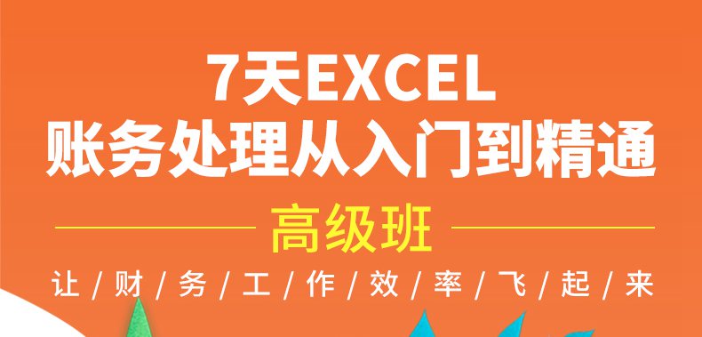 詳情頁-高級班7天EXCEL賬務(wù)處理從入門到精通1.jpg
