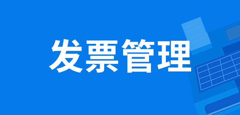 發(fā)票管理2019.jpg