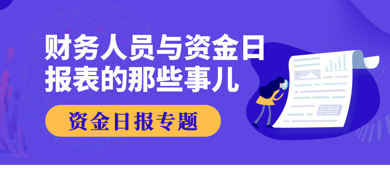 資金日報(bào)專題_01.jpg