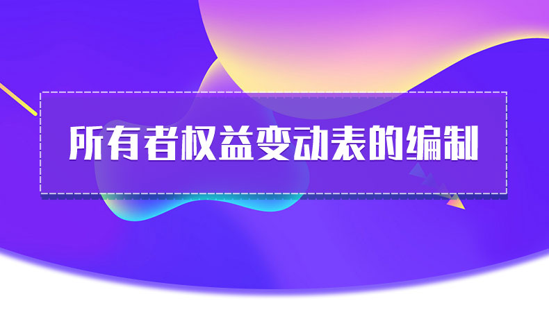 所有者權益變動表的編制-詳情頁_01.jpg