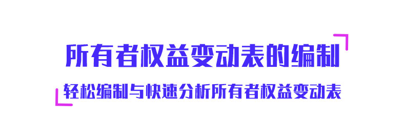 所有者權益變動表的編制-詳情頁_02.jpg