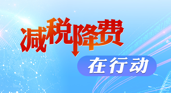 減稅降費(fèi)政策紅利釋放企業(yè)輕裝上陣灣區(qū)逐夢(mèng)