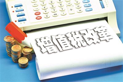 2019年增值稅稅率調(diào)整時(shí)間是什么時(shí)候開(kāi)始？增值稅下調(diào)多少呢？