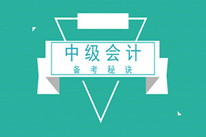 2019年中級(jí)會(huì)計(jì)職稱考試《中級(jí)財(cái)務(wù)管理》考前預(yù)測(cè)——財(cái)務(wù)管理基礎(chǔ)