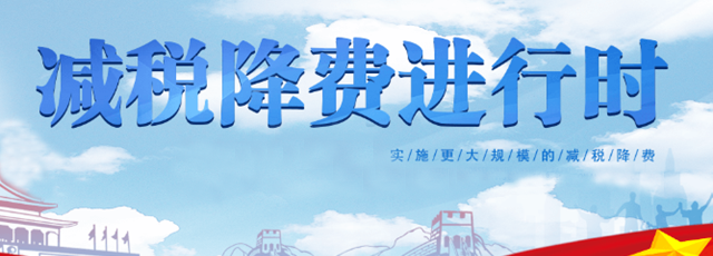 我國出臺最大力度減稅降費(fèi)政策上半年效果顯著