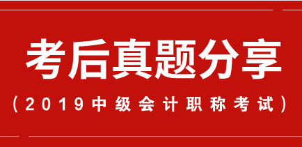 2019年中級會計職稱考試經(jīng)濟法考后真題及答案匯總【含簡答題】