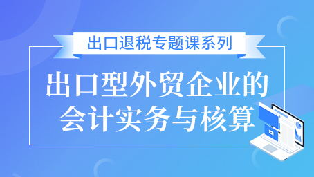 出口型外貿(mào)企業(yè)的會(huì)計(jì)實(shí)務(wù)與核算
