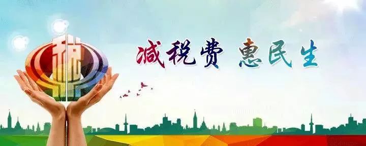 2019年減稅降費(fèi)為旅游業(yè)發(fā)展注入信心與活力
