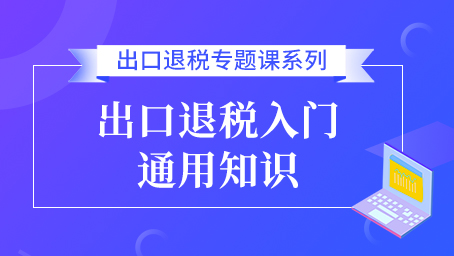 出口退稅入門通用知識(shí)