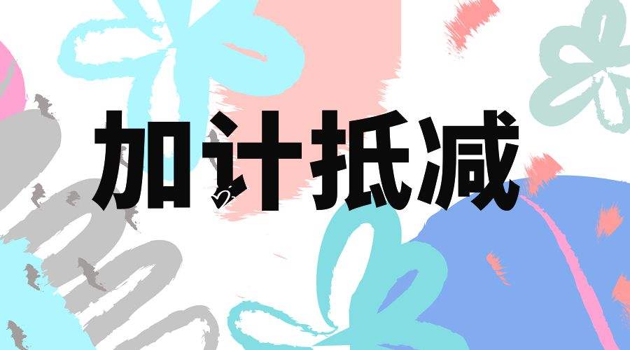 增值稅加計(jì)抵減額的計(jì)算公式是什么?