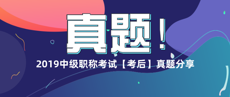 【9.8第二批次】2019年中級會計職稱考試會計實務考后真題及答案