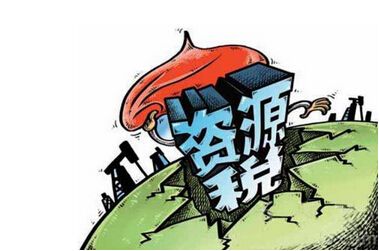 落實(shí)資源稅稅收法定，完善地方資源稅體系