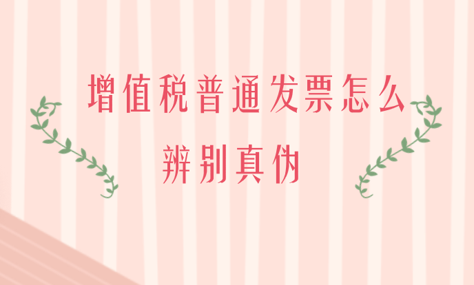 增值稅普通發(fā)票（折疊票）應(yīng)該怎么辨別真?zhèn)危? width=