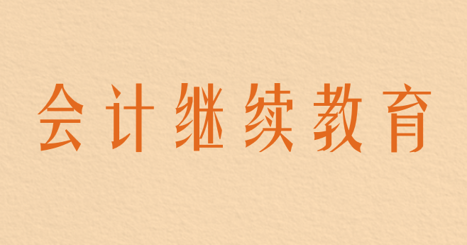 會(huì)計(jì)證取消了，應(yīng)該怎么參加會(huì)計(jì)繼續(xù)教育呢？