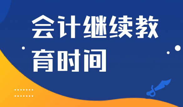 2019年安徽省會(huì)計(jì)繼續(xù)教育時(shí)間