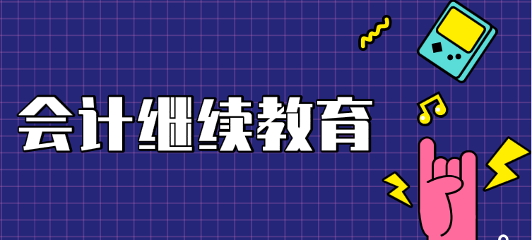 會(huì)計(jì)證取消還需要參加會(huì)計(jì)繼續(xù)教育嗎？