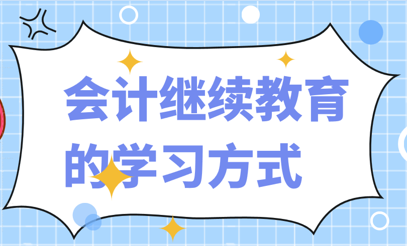 會(huì)計(jì)繼續(xù)教育的學(xué)習(xí)方式有哪些？