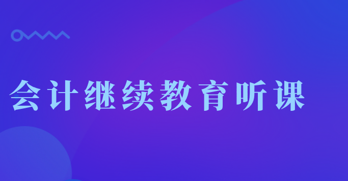 會(huì)計(jì)繼續(xù)教育聽(tīng)課不累計(jì)計(jì)時(shí)應(yīng)該怎么辦？