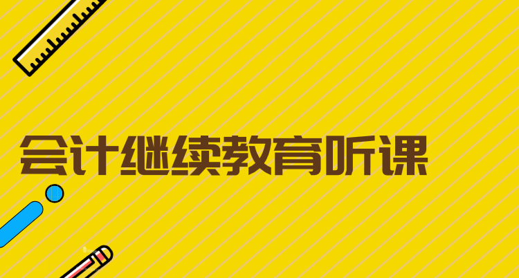 會(huì)計(jì)繼續(xù)教育聽(tīng)課的時(shí)候應(yīng)該怎么操作?