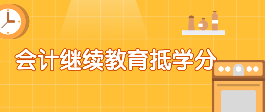 新規(guī)中滿(mǎn)足什么條件可以抵扣會(huì)計(jì)繼續(xù)教育的學(xué)分？