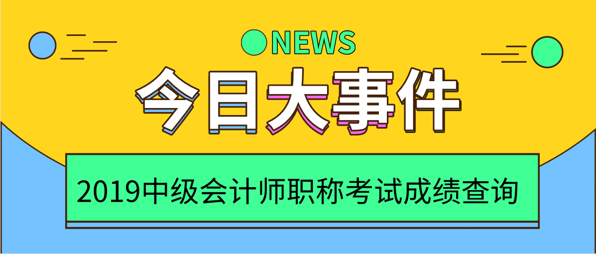 2019年中級會計(jì)職稱考試成績查詢
