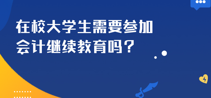 安徽會(huì)計(jì)專業(yè)在校大學(xué)生需要參加會(huì)計(jì)繼續(xù)教育嗎？