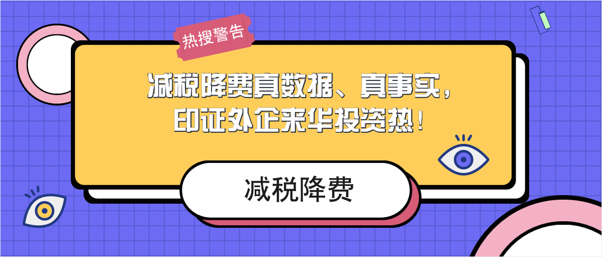 減稅降費(fèi)真數(shù)據(jù)、真事實(shí)，印證外企來(lái)華投資熱