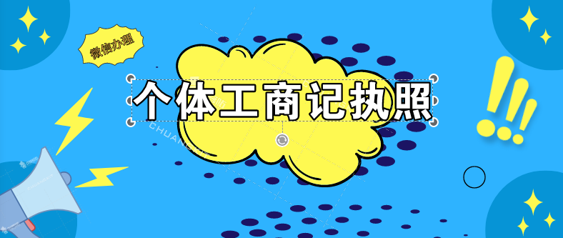 辦理個(gè)體工商戶的政府機(jī)構(gòu)是什么？辦理個(gè)體工商戶營(yíng)業(yè)執(zhí)照的費(fèi)用是多少？