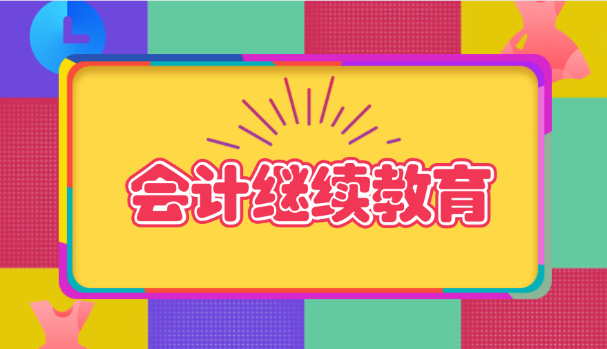  拿到會(huì)計(jì)證書(shū)就能參加會(huì)計(jì)繼續(xù)教育？參加會(huì)計(jì)繼續(xù)教育需要注意哪些問(wèn)題？