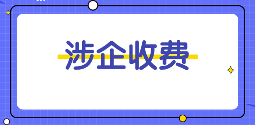 財政部、發(fā)改委就進一步清理規(guī)范涉企收費有關(guān)問題答記者問