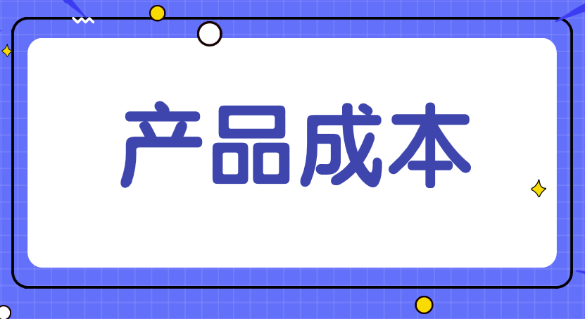 做好產品成本核算工作有哪些基本要求