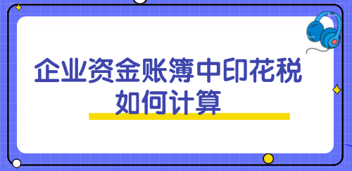 企業(yè)資金賬簿中印花稅如何計(jì)算