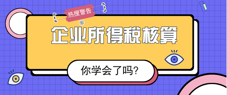 零基礎(chǔ)學(xué)會(huì)計(jì)，企業(yè)所得稅如何計(jì)算
