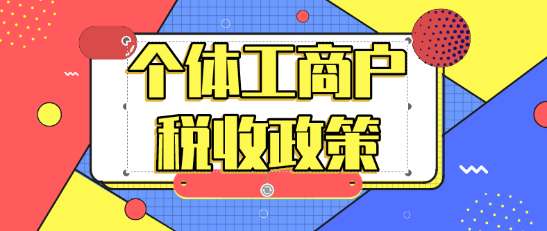 個體工商戶要交什么稅？個體工商戶交稅都有哪些稅收優(yōu)惠？