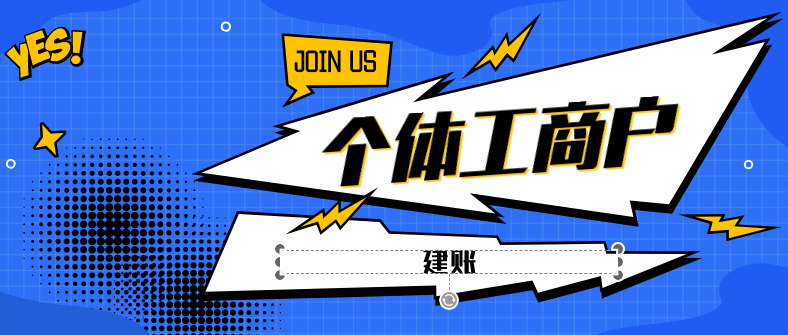 個(gè)體工商戶需要建賬嗎？個(gè)體個(gè)商戶建的都是什么類(lèi)型的賬簿？