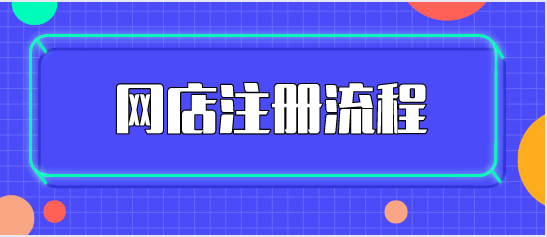 個(gè)體工商戶注冊(cè)阿里巴巴網(wǎng)店怎么做？阿里巴巴個(gè)體經(jīng)營(yíng)注冊(cè)流程是什么？