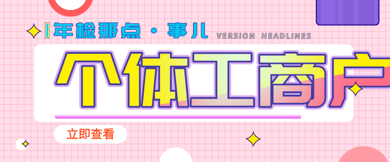 2020年個(gè)體工商戶營(yíng)業(yè)執(zhí)照還需要年檢嗎？個(gè)體工商戶驗(yàn)照需要哪些資料？