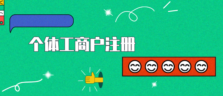 辦理個(gè)體工商戶注冊(cè)的流程是什么？辦理個(gè)體工商戶注冊(cè)都關(guān)系到哪些單位？