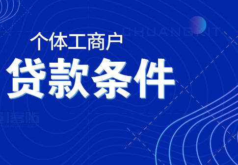 個(gè)體工商戶可以申請(qǐng)銀行貸款嗎？個(gè)體工商戶申請(qǐng)銀行貸款的條件是什么？