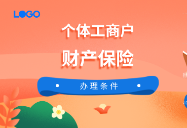 個(gè)體工商戶可以辦理的財(cái)產(chǎn)保險(xiǎn)有哪幾類？個(gè)體工商戶辦理財(cái)產(chǎn)保險(xiǎn)有哪些條件？