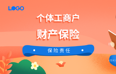 個(gè)體工商戶辦理財(cái)產(chǎn)保險(xiǎn)的范圍是什么？個(gè)體工商戶財(cái)產(chǎn)保險(xiǎn)的保險(xiǎn)責(zé)任有哪些？