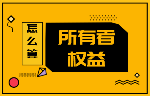 所有者權(quán)益怎么算？所有者權(quán)益的來(lái)源是什么？