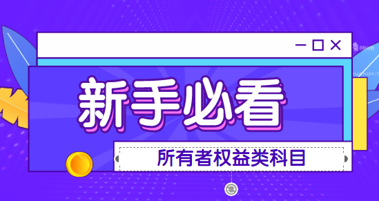 所有者權(quán)益包括哪些明細(xì)會(huì)計(jì)科目？所有者權(quán)益的明細(xì)科目分別表示什么？