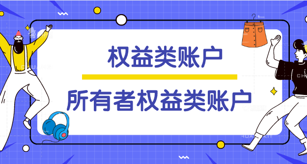 權(quán)益類賬戶與所有者權(quán)益類賬戶有啥區(qū)別？權(quán)益類賬戶與所有者權(quán)益類賬戶各包括哪些？
