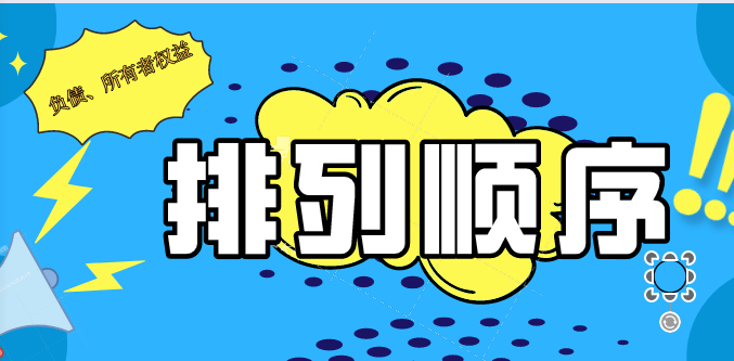 資產(chǎn)負(fù)債表負(fù)債類和所有者權(quán)益類項(xiàng)目一般按什么順序排列的?