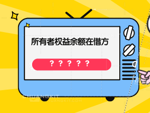 所有者權(quán)益類科目的意義是什么？所有者權(quán)益類科目期末余額在借方有什么意義？