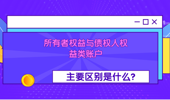 所有者權(quán)益的賬戶與債權(quán)人權(quán)益類賬戶有什么區(qū)別？