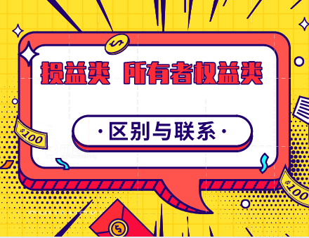 損益類會(huì)計(jì)科目與所有者權(quán)益類會(huì)計(jì)科目的關(guān)系是什么？